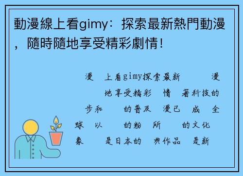 動漫線上看gimy：探索最新熱門動漫，隨時隨地享受精彩劇情！
