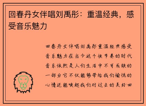 回春丹女伴唱刘禹彤：重温经典，感受音乐魅力