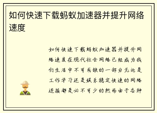 如何快速下载蚂蚁加速器并提升网络速度