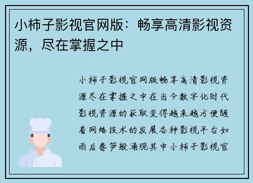 小柿子影视官网版：畅享高清影视资源，尽在掌握之中